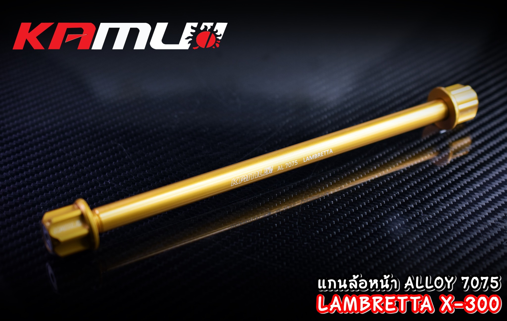 แกนล้อหน้า LAMBRETTA X-300 - งานตรงรุ่น ไม่ต้องแปลงรถ - งานไทยแท้ เกรดพรีเมี่ยม - ผลิตจากวัตถุดิบคุณภาพสูงด้วยเครื่องจักรที่ทันสมัย - มีความสวยงาม แข็งแรง ทนทาน ไม่มีไม่ได้แล้ว แกนล้ออัลลอย ราคา 650 บาท
