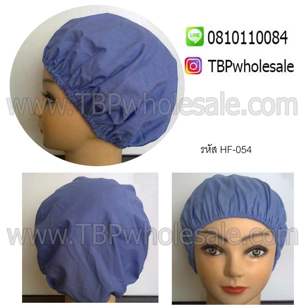 HF-054===ราคาส่ง 35 บาทต่อใบ ขั้นต่ำ 100 ใบ หมวกเน็ตผ้าล้วน หมวกซาลาเปา (ผ้าโทเร190เส้น) สนใจติดต่อ 081-0110084/02-3972066