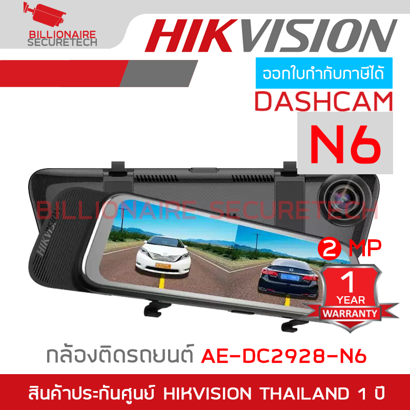 HIKVISION DASHCAM N6 กล้องติดรถยนต์ รุ่น AE-DC2928-N6 ความละเอียด 2 ล้านพิกเซล BY BILLIONAIRE SECURETECH AE-DC2928-N6