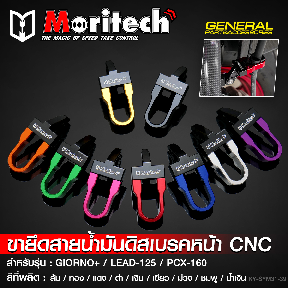 ขายึดสายน้ำมันดิสเบรคหน้า CNC MORITECH สำหรับรุ่น : GIORNO-125 / LEAD-125 / PCX-160