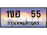 ทะเบียนรถ 55 เลขประมูล ทะเบียนสวย 1ขฮ 55 พร้อมส่งมอบ
