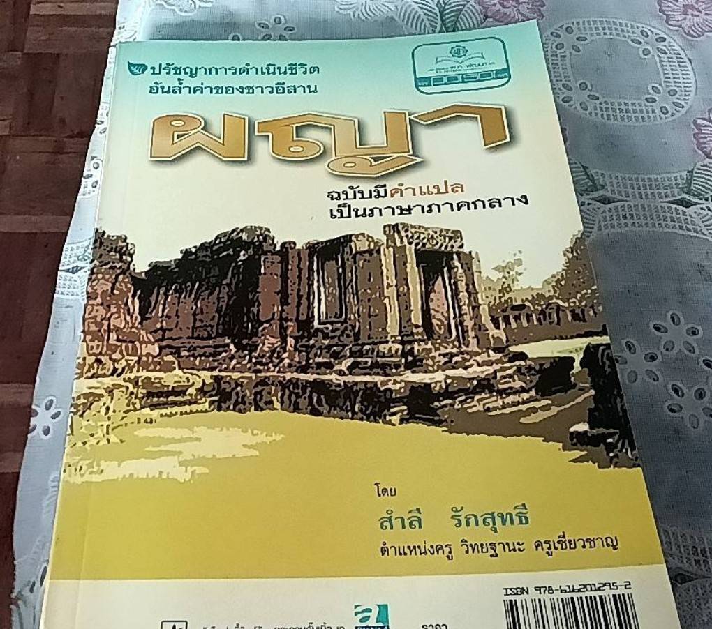 ผญา ฉบับมีคำแปลเป็นภาษาภาคกลาง ปรัชญาการดำเนินชีวิตอันล้ำค่าของชาวอีสาน