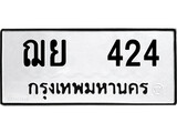 ทะเบียน 424, ทะเบียนรถ ฌย 424,ทะเบียนนี้มีแล้วขอให้โชคดี