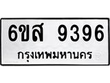 รับจองทะเบียนรถ 9396 หมวดใหม่ 6ขส 9396 ทะเบียนมงคล ผลรวมดี 42