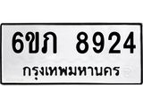 รับจองทะเบียนรถ 8924 หมวดใหม่ 6ขภ 8924 ทะเบียนมงคล ผลรวมดี 32