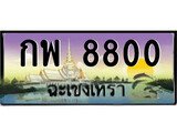88เลขดี ทะเบียนฉะเชิงเทรา,ฉะเชิงเทรา 8800 ,เลขประมูล, - กพ 8800 ฉะเชิงเทรา,ป้ายประมูล