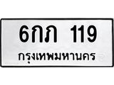 1.ทะเบียนรถ 119 ทะเบียนมงคล 6กภ 119 ผลรวมดี 19