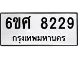 รับจองทะเบียน 8229 รถหมวดใหม่ 6ขศ 8229 ทะเบียนมงคล ผลรวมดี 36