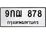 ทะเบียนรถ 878 ทะเบียนมงคล 9กฌ 878 สวย