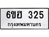รับจองทะเบียนรถ 325 หมวดใหม่ 6ขฮ 325 ทะเบียนมงคล ผลรวมดี 23