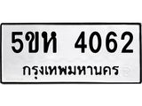 ทะเบียนรถ 4062 ทะเบียนมงคล 5ขห 4062 ผลรวมดี 24
