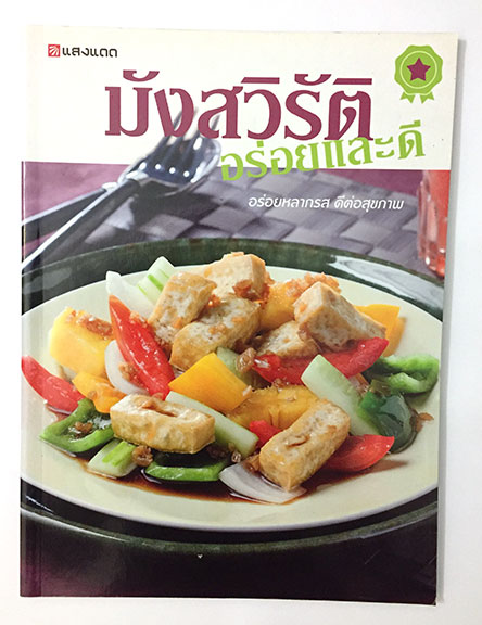 มังสวิรัติ อร่อยและดี