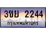 อ-ทะเบียนรถ 3ขย 2244 เลขประมูล ทะเบียนสวย 3ขย 2244 จากกรมขนส่ง