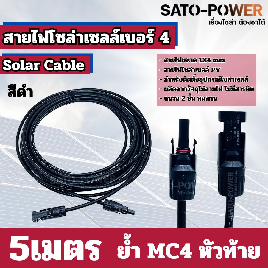 สายไฟโซล่าเซลล์ สาย PV เบอร์ 4 เบอร์ 6 ย้ำหัวท้าย 3เมตร, 5เมตร, 10เมตร สายไฟโซล่าเซลล์