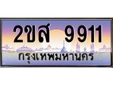 โอเคดี .ทะเบียนรถ 9911 ทะเบียนประมูล – 2ขส 9911 ทะเบียนสวยโชคดี