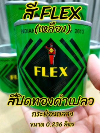 สีเฟล็กซ์ FLEX กระป๋องกลาง 0.236 ลิตร สีปิดทองคำเปลว ลักปิดทอง สีคุณภาพดี