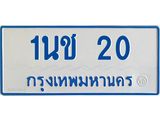 ทะเบียนรถตู้ 20 ทะเบียนมงคล 1นช 20 พร้อมจัดส่ง