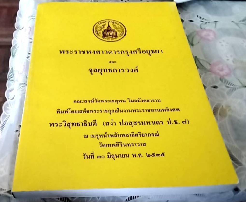พระราชพงศาวดารกรุงศรีอยุธยา ฉบับสมเด็จพระพนารัตน์ วัดพระเชตุพนฯ และ จุลยุทธการวงศ์