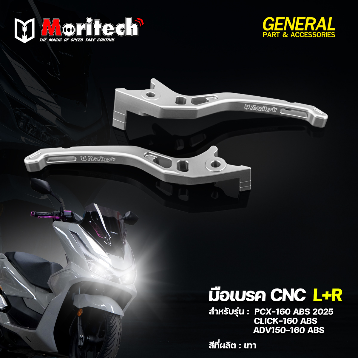 สำหรับรุ่น : PCX-160 ABS 2025 / CLICK-160 ABS / ADV150-160 ABS