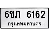 รับจองทะเบียนรถ 6162 หมวดใหม่ 6ขภ 6162 ทะเบียนมงคล ผลรวมดี 24