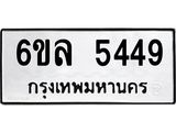 รับจองทะเบียนรถ 5449 หมวดใหม่ 6ขล 5449 ทะเบียนมงคล ผลรวมดี 36