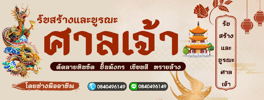 รับบูรณะศาลเจ้า สร้างศาลเจ้า