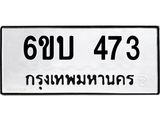 รับจองทะเบียนรถ 473 หมวดใหม่ 6ขบ 473 ทะเบียนมงคล ผลรวมดี 24
