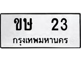 ทะเบียนรถ 23 ทะเบียนมงคล กษ23 จากกรมขนส่ง