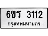 รับจองทะเบียนรถ 3112 หมวดใหม่ 6ขร 3112 ทะเบียนมงคล ผลรวมดี 19