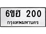 รับจองทะเบียนรถ 200 หมวดใหม่ 6ขฮ 200 ทะเบียนมงคล ผลรวมดี 15