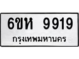 รับจองทะเบียนรถ 9919 หมวดใหม่ 6ขห 9919 ทะเบียนมงคล ผลรวมดี 41