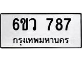 รับจองทะเบียนรถ 787 หมวดใหม่ 6ขว 787 ทะเบียนมงคล ผลรวมดี 36