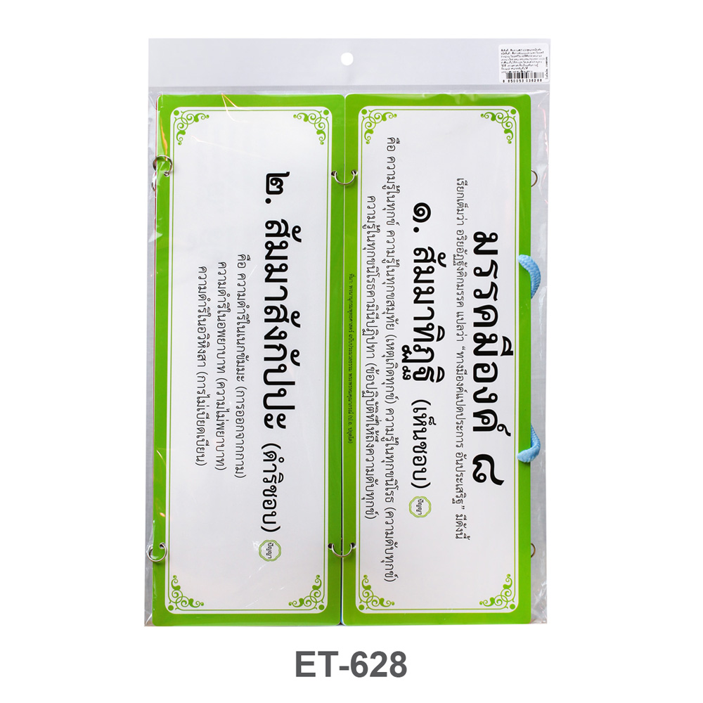 ซองบรรจุสื่อแขวน สื่อการเรียนการสอนชุดมรรคมีองค์8 ET-628