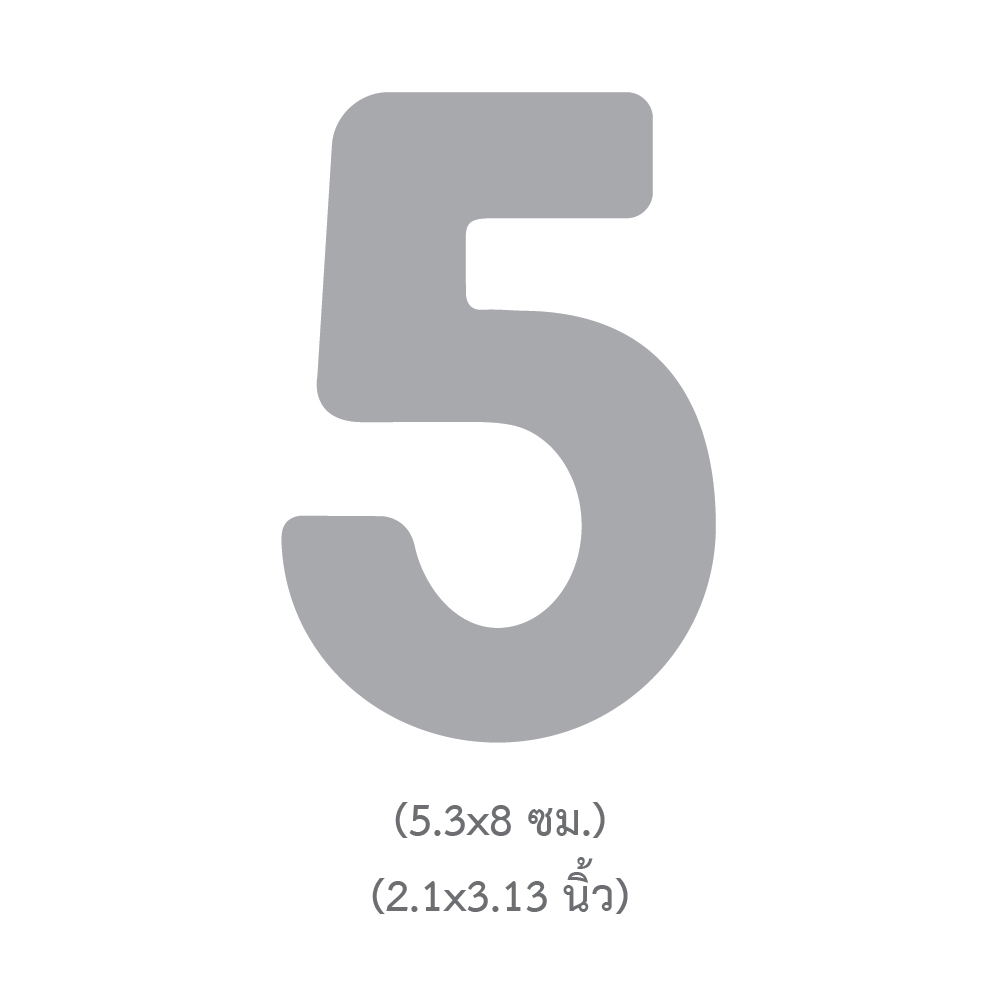 ขนาดแผ่นตัวเลข ตัวอักษร เลข 5 สูง3นิ้ว TL-305