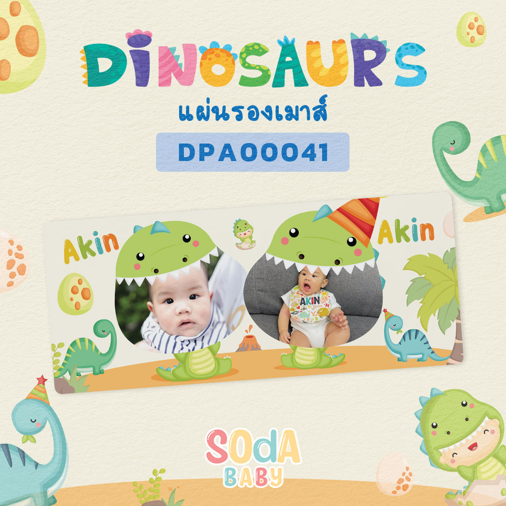 แผ่นรองเมาส์ Mouse Pad ใส่ชื่อ+รูปถ่ายได้ ลายไดโนเสาร์ Dinosaurs 🦕รหัส DPA00041 #SOdAbaby