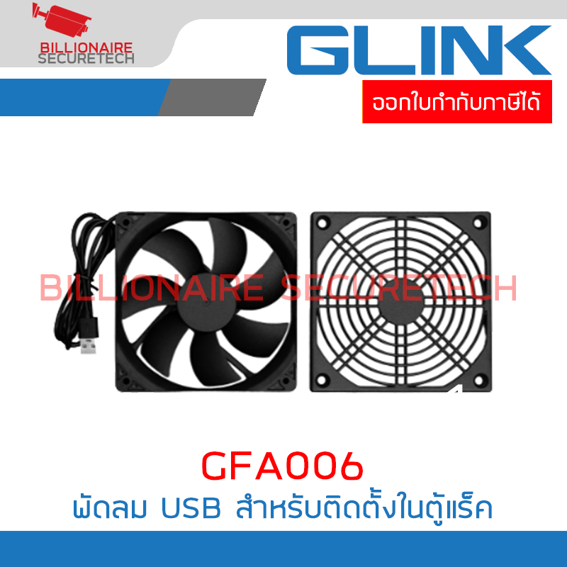 GLINK GFA006 พัดลม USB สำหรับติดตั้งในตู้แร็คเพื่อระบายอากาศ ขนาดใบพัด 4 นิ้ว BY BILLIONAIRE SECURETECH GFA006