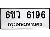 รับจองทะเบียนรถ 6196 หมวดใหม่ 6ขว 6196 ทะเบียนมงคล ผลรวมดี 36
