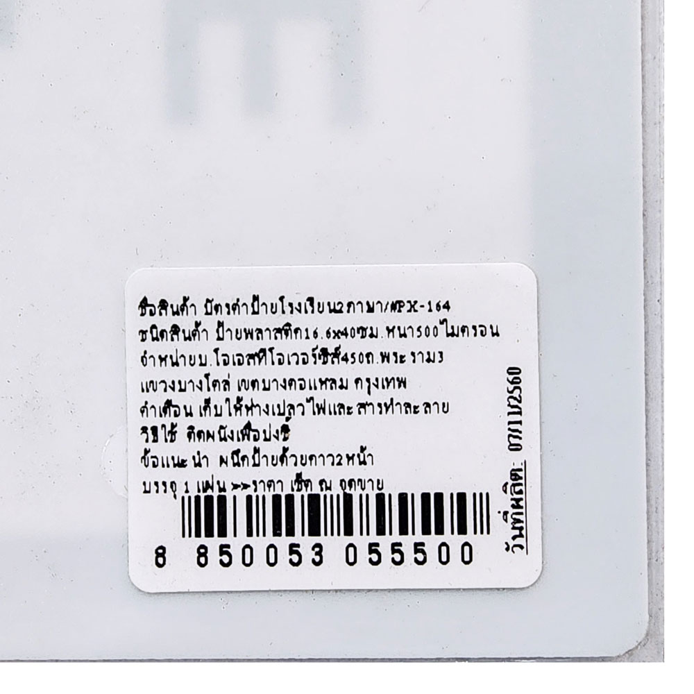 ป้ายพลาสติก ป้ายในโรงเรียน 16.6x40ซม. PX-164