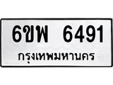 รับจองทะเบียนรถ 6491 หมวดใหม่ 6ขพ 6491 ทะเบียนมงคล ผลรวมดี 36