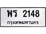 12.ทะเบียนรถ พร 2148 ทะเบียนมงคล 2148