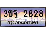ทะเบียนรถ 2828 เลขประมูล ทะเบียนสวย 3ขฐ 2828 จากกรมขนส่ง