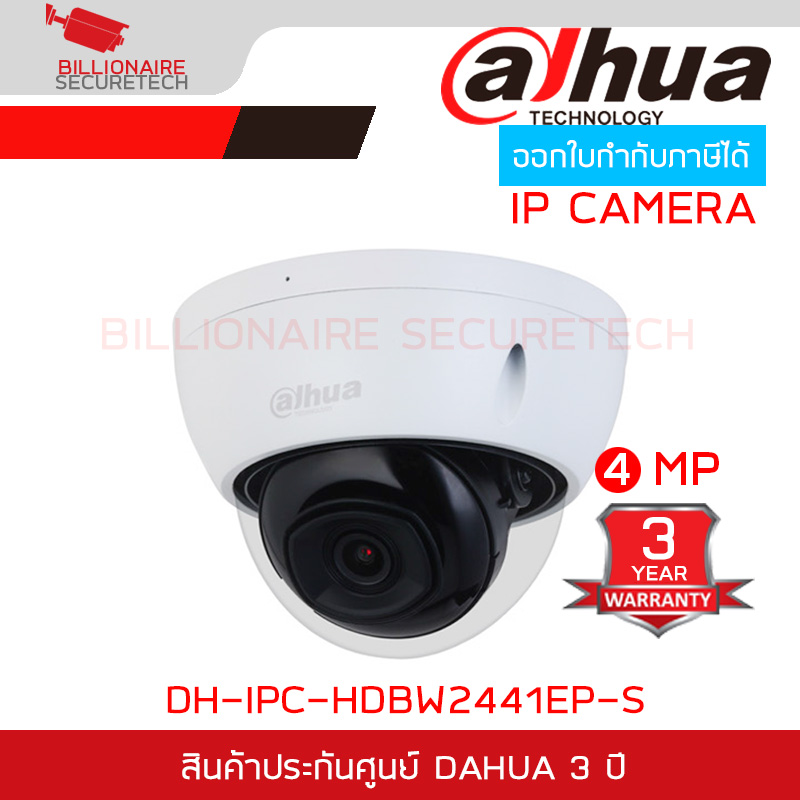 DAHUA DH-IPC-HDBW2441EP-S กล้องวงจรปิด IP CAMERA 4MP WizSense IR30M. WDR SMD Plus POE IPC-HDBW2441E-S BY BILLIONAIRE SECURETECH IPC-HDBW2441EP-S