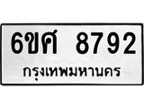 รับจองทะเบียน 8792 รถหมวดใหม่ 6ขศ 8792 ทะเบียนมงคล ผลรวมดี 41