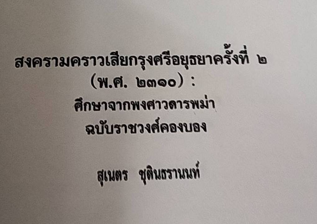 สงครามคราวเสียกรุงศรีอยุธยา ครั้งที่ 2 พ.ศ. 2310