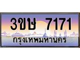 อ.ทะเบียนรถ 3ขษ 7171 เลขประมูล ทะเบียนสวย 7171 จากกรมขนส่ง