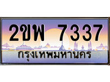 ทะเบียนรถ 7337 ทะเบียนประมูล – 2ขพ 7337 สวยหรูคู่รถคุณ