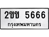 3.ป้ายทะเบียนรถ 5666 ทะเบียนมงคล 2ขข 5666 จาก OKDEE TABIENROD