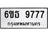 รับจองทะเบียนรถ 9777 หมวดใหม่ 6ขธ 9777 ทะเบียนมงคล ผลรวมดี 42