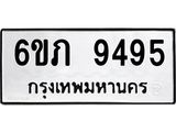 1.ทะเบียนรถ 9495 ทะเบียนมงคล 6ขภ 9495 ผลรวมดี 36