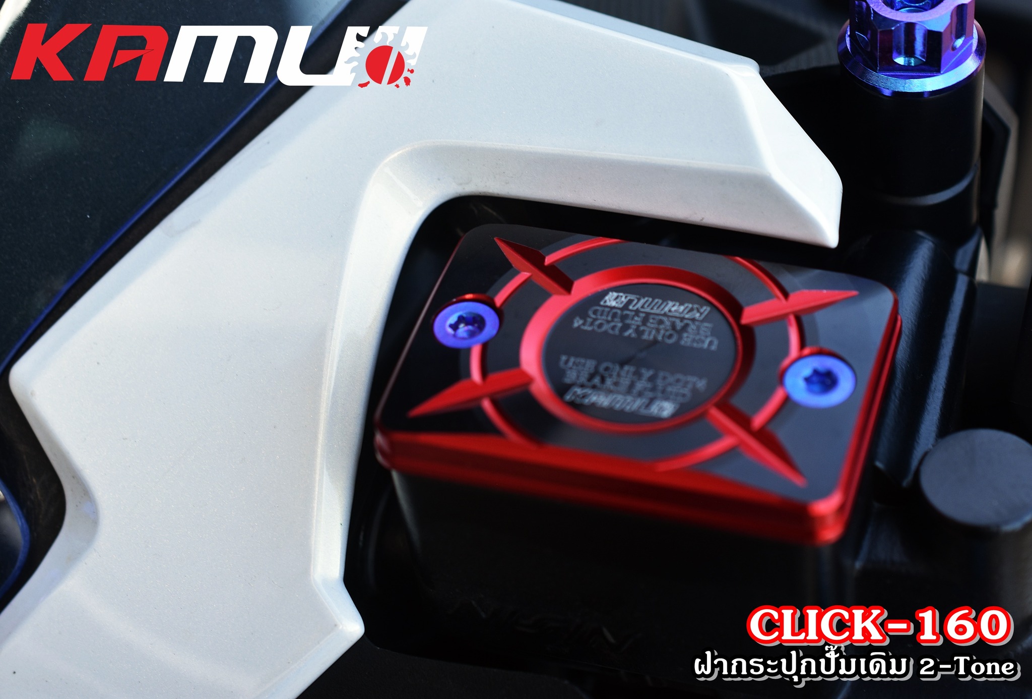 ฝากระปุกน้ำมันเบรค Clck160 kamui